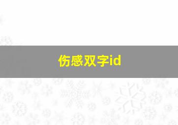 伤感双字id