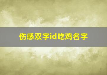 伤感双字id吃鸡名字