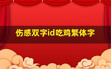 伤感双字id吃鸡繁体字