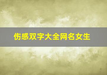 伤感双字大全网名女生