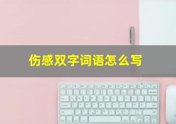 伤感双字词语怎么写