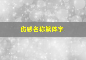 伤感名称繁体字