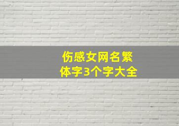 伤感女网名繁体字3个字大全