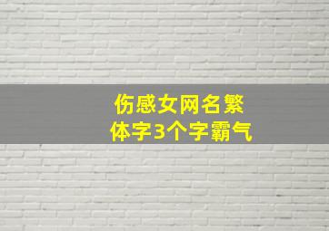 伤感女网名繁体字3个字霸气