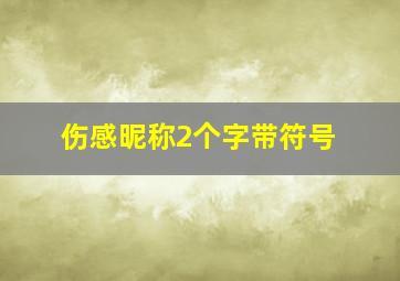 伤感昵称2个字带符号