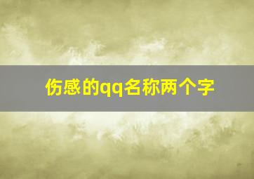 伤感的qq名称两个字