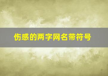 伤感的两字网名带符号