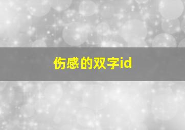 伤感的双字id