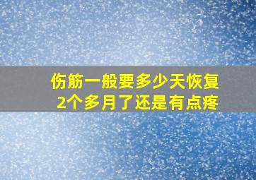 伤筋一般要多少天恢复2个多月了还是有点疼