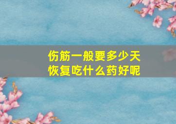 伤筋一般要多少天恢复吃什么药好呢