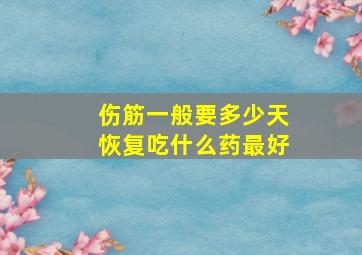 伤筋一般要多少天恢复吃什么药最好