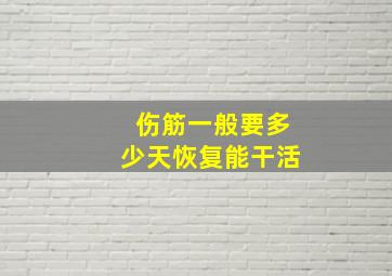 伤筋一般要多少天恢复能干活