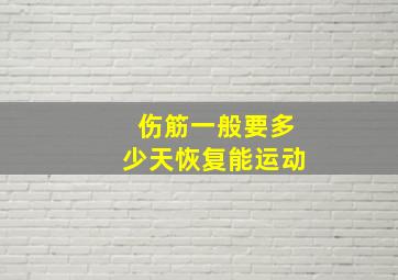 伤筋一般要多少天恢复能运动