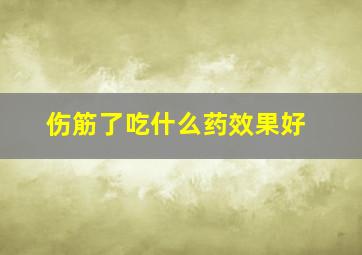 伤筋了吃什么药效果好