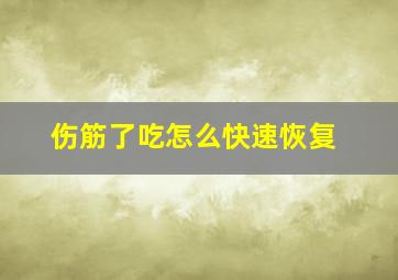 伤筋了吃怎么快速恢复