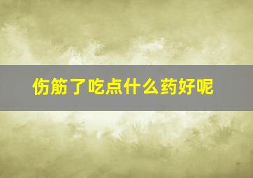 伤筋了吃点什么药好呢