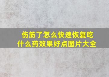 伤筋了怎么快速恢复吃什么药效果好点图片大全