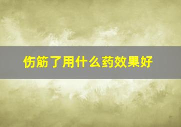 伤筋了用什么药效果好