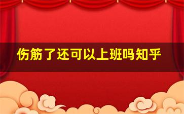 伤筋了还可以上班吗知乎