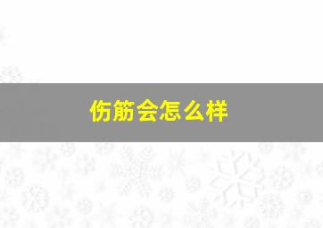 伤筋会怎么样