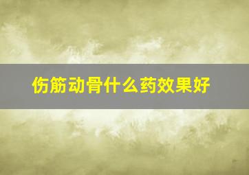 伤筋动骨什么药效果好