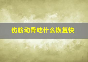 伤筋动骨吃什么恢复快