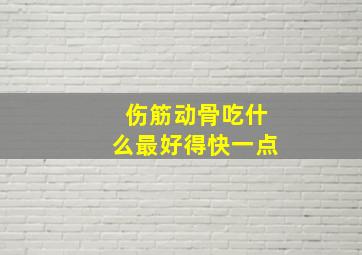 伤筋动骨吃什么最好得快一点