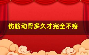 伤筋动骨多久才完全不疼