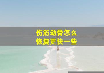 伤筋动骨怎么恢复更快一些