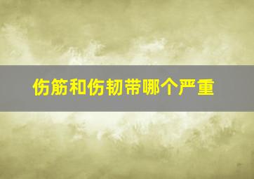 伤筋和伤韧带哪个严重