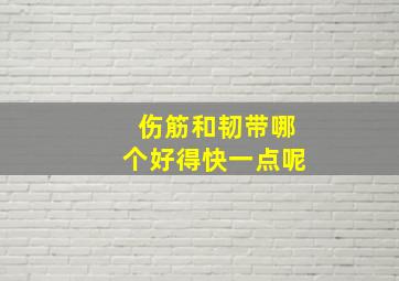 伤筋和韧带哪个好得快一点呢