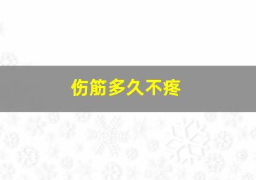 伤筋多久不疼