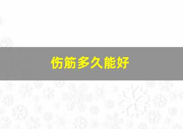 伤筋多久能好