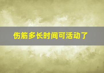 伤筋多长时间可活动了