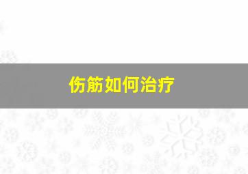 伤筋如何治疗