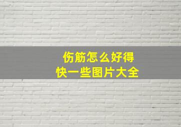 伤筋怎么好得快一些图片大全