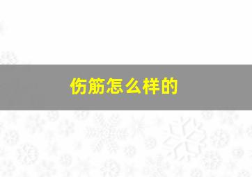 伤筋怎么样的