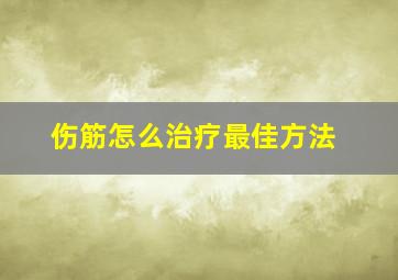 伤筋怎么治疗最佳方法