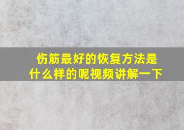 伤筋最好的恢复方法是什么样的呢视频讲解一下