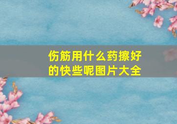 伤筋用什么药擦好的快些呢图片大全