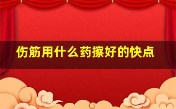 伤筋用什么药擦好的快点