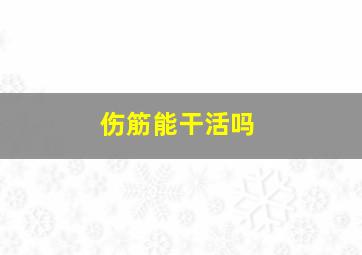 伤筋能干活吗