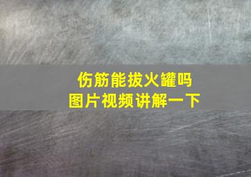 伤筋能拔火罐吗图片视频讲解一下