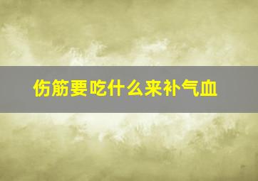 伤筋要吃什么来补气血