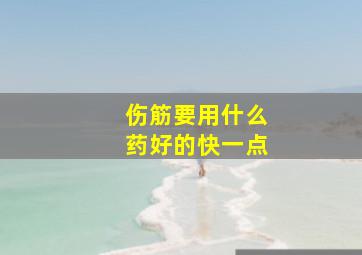 伤筋要用什么药好的快一点