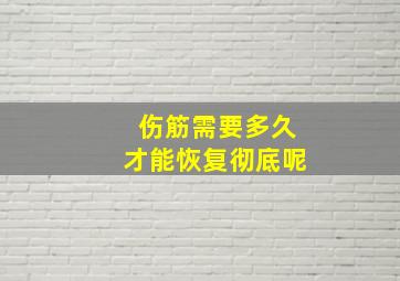 伤筋需要多久才能恢复彻底呢