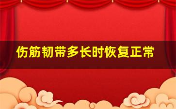 伤筋韧带多长时恢复正常