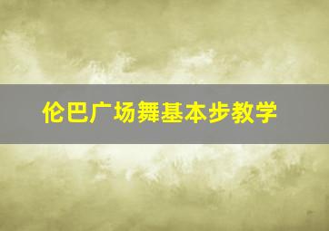 伦巴广场舞基本步教学