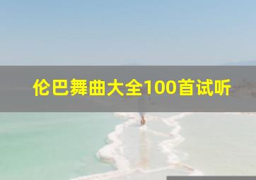 伦巴舞曲大全100首试听