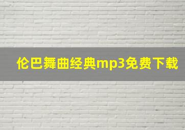 伦巴舞曲经典mp3免费下载